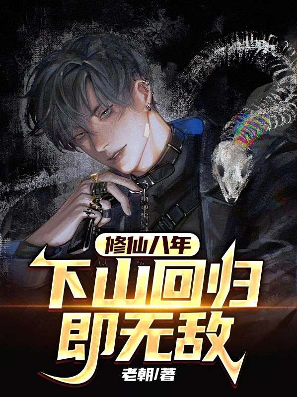 《修仙八年，下山回归即无敌宋衙夏怜儿陈掌事》宋衙夏怜儿陈掌事
