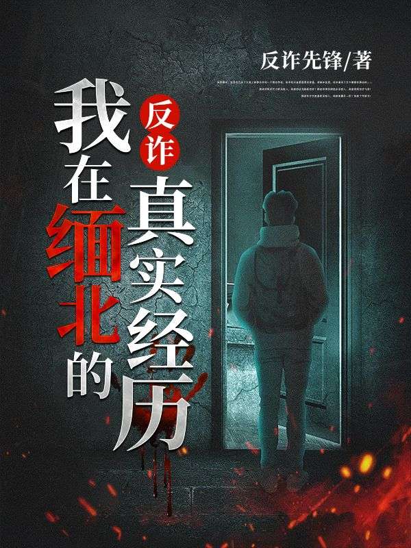 《反诈：我在缅北的真实经历王哥梦涵》王哥梦涵