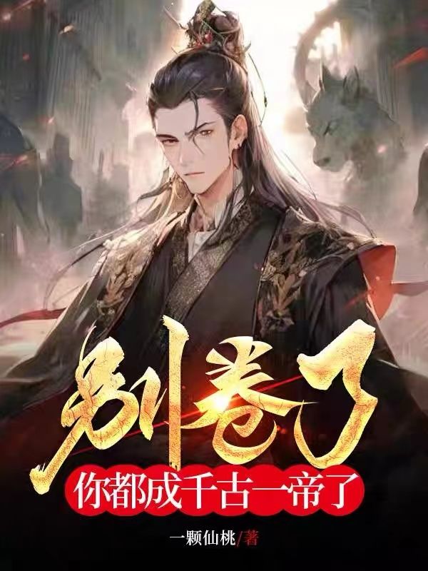 《让你当昏君，你卷成千古一帝宁霄王贵妃秦太后魏忠》宁霄王贵妃秦太后魏忠
