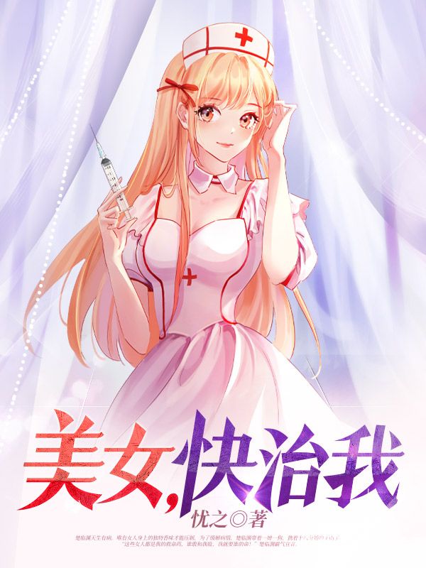 《美女，快治我楚临渊苓儿秦红玉邋遢道人》楚临渊苓儿秦红玉邋遢道人