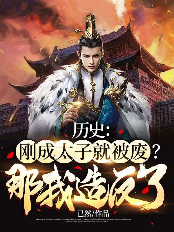 《历史：刚成太子就被废？那我造反了！刘浩王妙灵刘斌王朝宗》刘浩王妙灵刘斌王朝宗