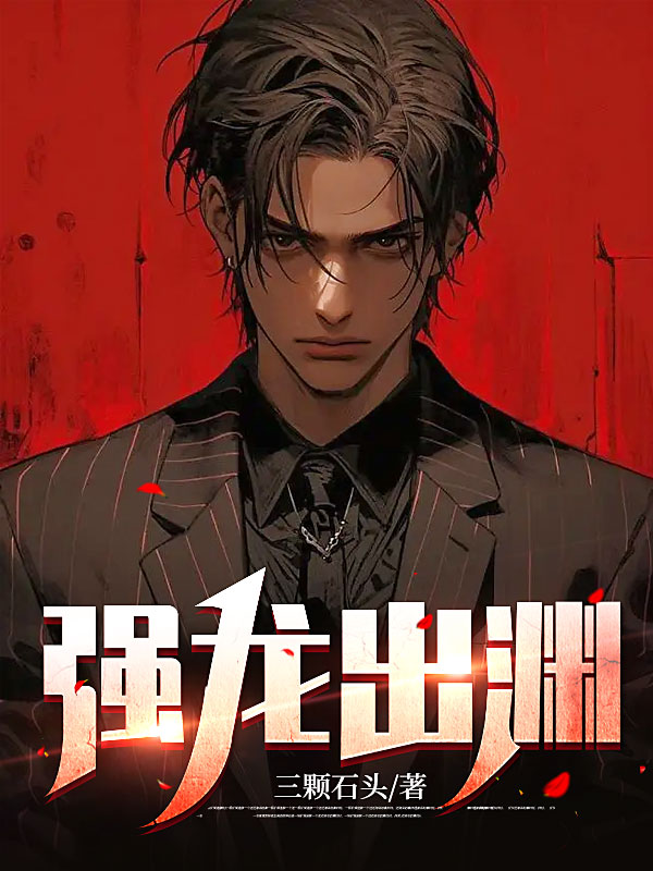 《强龙出渊李青南宫妍王秘书韩少宇》李青南宫妍王秘书韩少宇