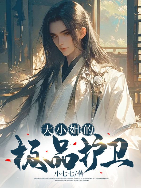 《大小姐的极品护卫》林宁陈东