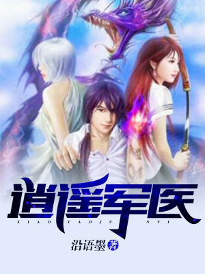 《逍遥军医》叶墨小月叶心妍林启航