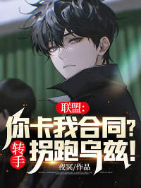 《联盟：你卡我合同？转手拐跑乌兹！》小虎香锅uzi厂长