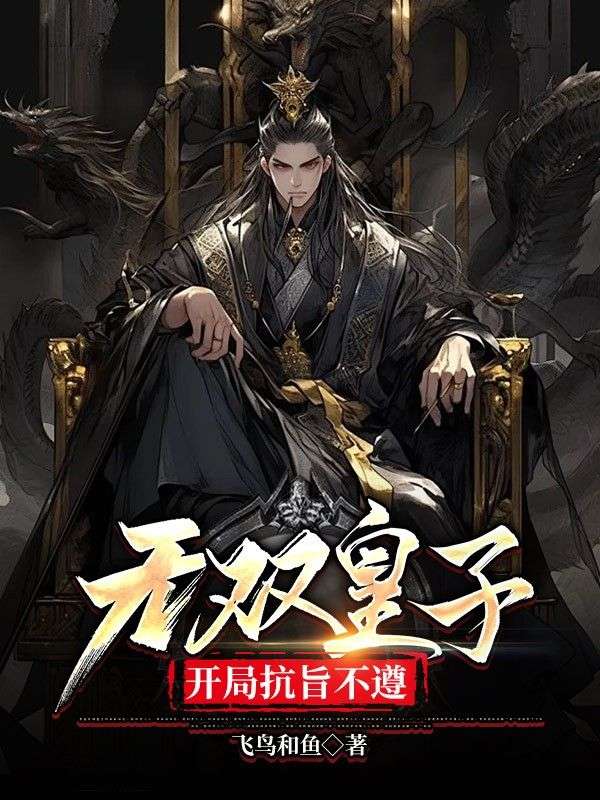 《无双皇子，开局抗旨不遵》朱文朱彬武帝李公公